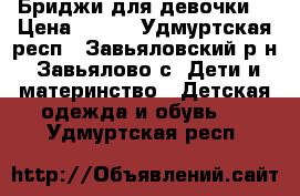 Бриджи для девочки  › Цена ­ 200 - Удмуртская респ., Завьяловский р-н, Завьялово с. Дети и материнство » Детская одежда и обувь   . Удмуртская респ.